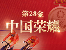 视频海报丨第28金！鲍珊菊钟天使获得东京奥运会场地自行车女子团体争先赛金牌