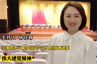 視頻丨主播帶您了解中國(guó)共產(chǎn)黨人的精神譜系