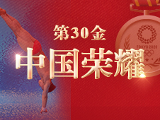 视频海报丨第30金！谢思埸获得东京奥运会跳水男子单人3米跳板金牌