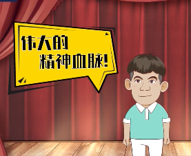 精神小伙说精神丨大力弘扬伟大建党精神