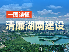 省委出臺《意見》 推進清廉湖南建設(shè)