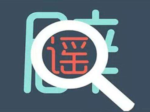 辟谣侠盟 | 岳阳某酒店被封有疫情？官方：不属实