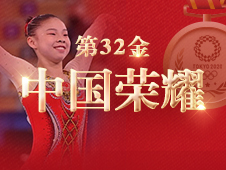 视频海报丨第32金!管晨辰获得东京奥运会竞技体操女子平衡木金牌