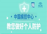 【“疫”点知识】中国疾控中心教您做好个人防护！