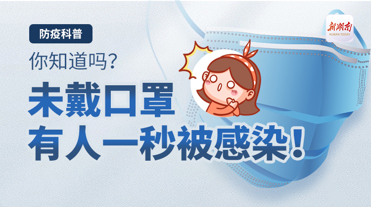 防疫科普④｜你知道吗？未戴口罩，有人一秒被感染！