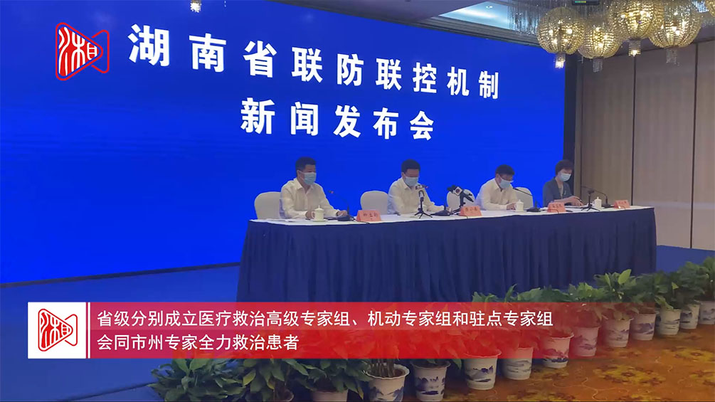湖南发布丨湖南省联防联控机制新闻发布会③全力做好医疗救治