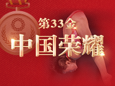 视频海报丨第33金！全红婵获得东京奥运会跳水女子10米跳台金牌