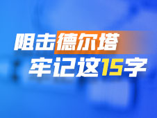 防疫科普⑤｜阻击德尔塔，牢记这15字