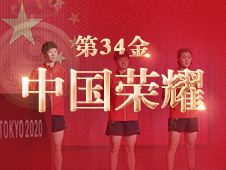 视频海报丨第34金！中国女乒获得东京奥运会乒乓球女子团体金牌