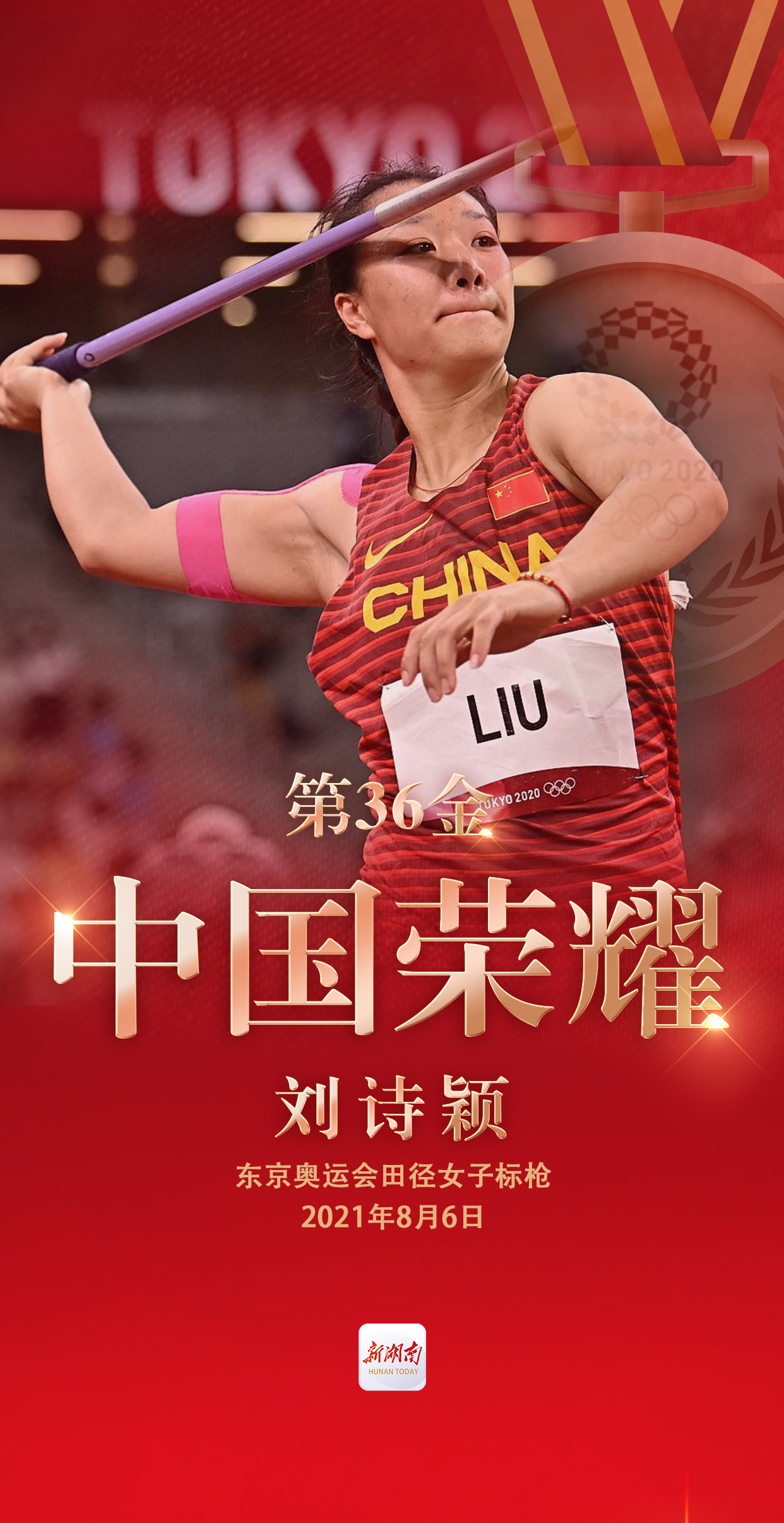 视频海报丨第36金!刘诗颖获得东京奥运会女子标枪金牌