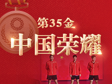 视频海报丨第35金！中国男乒获得东京奥运会乒乓球男子团体金牌