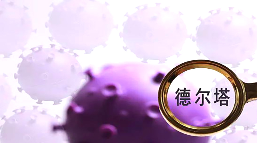 该如何防范“德尔塔”？中国疾控中心发布9点提醒