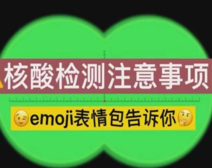 核酸检测有哪些注意事项？看emoji表情包秒get!