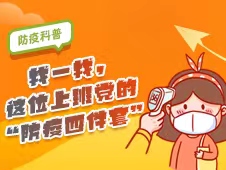 防疫科普⑥｜找一找，这位上班党的“防疫四件套”