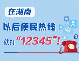 政策简读丨在湖南 以后便民热线就打“12345”！