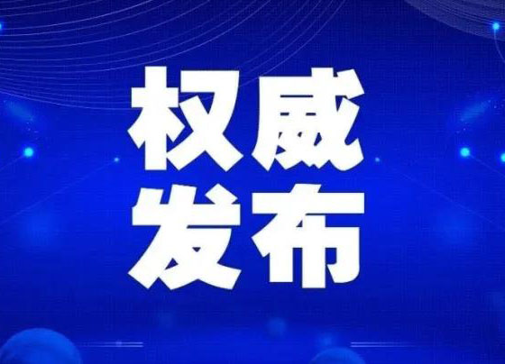 本轮疫情多久能基本得到控制？官方回应了