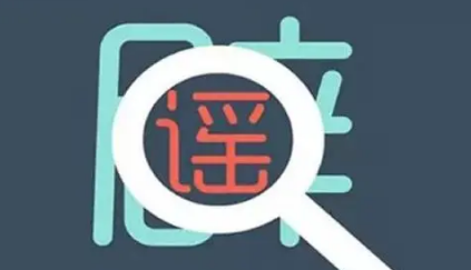 辟谣侠盟丨零陵公安分局查处一起传播疫情谣言案件