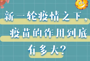 防疫快知道丨新一轮疫情之下，疫苗的作用到底有多大？
