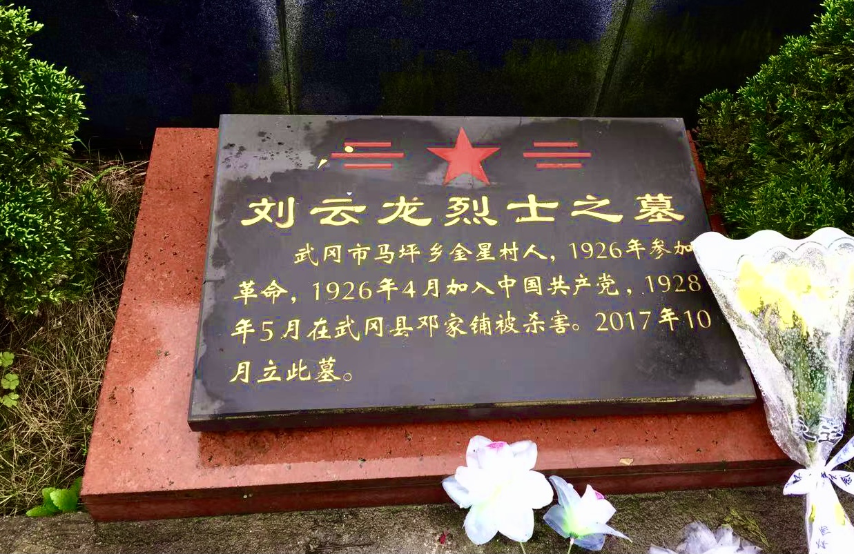 初心不改铸忠魂 ——湖南早期共产党员刘云龙烈士顽强斗争的壮丽人生
