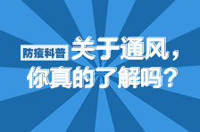 防疫科普⑦|关于通风，你真的了解吗？