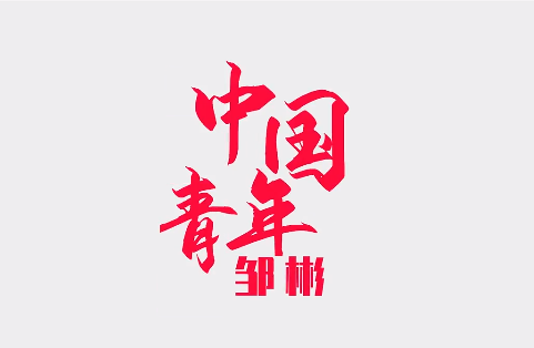 中国青年邹彬