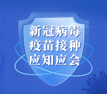 新冠病毒疫苗接种应知应会