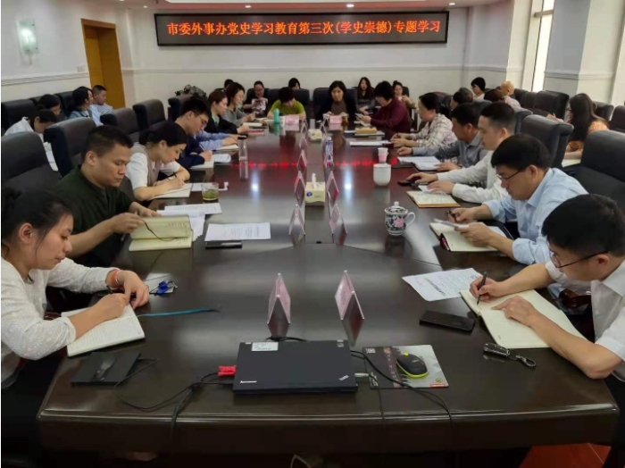 长沙市委外事办开展党史学习教育第三次专题学习