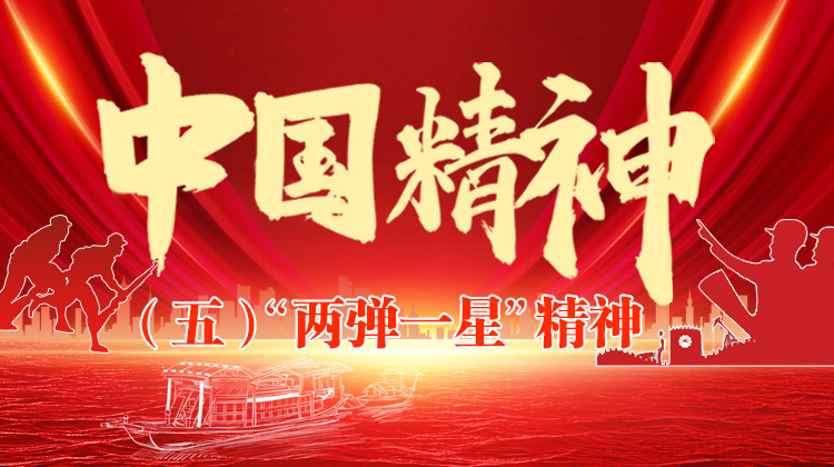 中国精神⑤|"两弹一星"精神:自力更生 自主创新