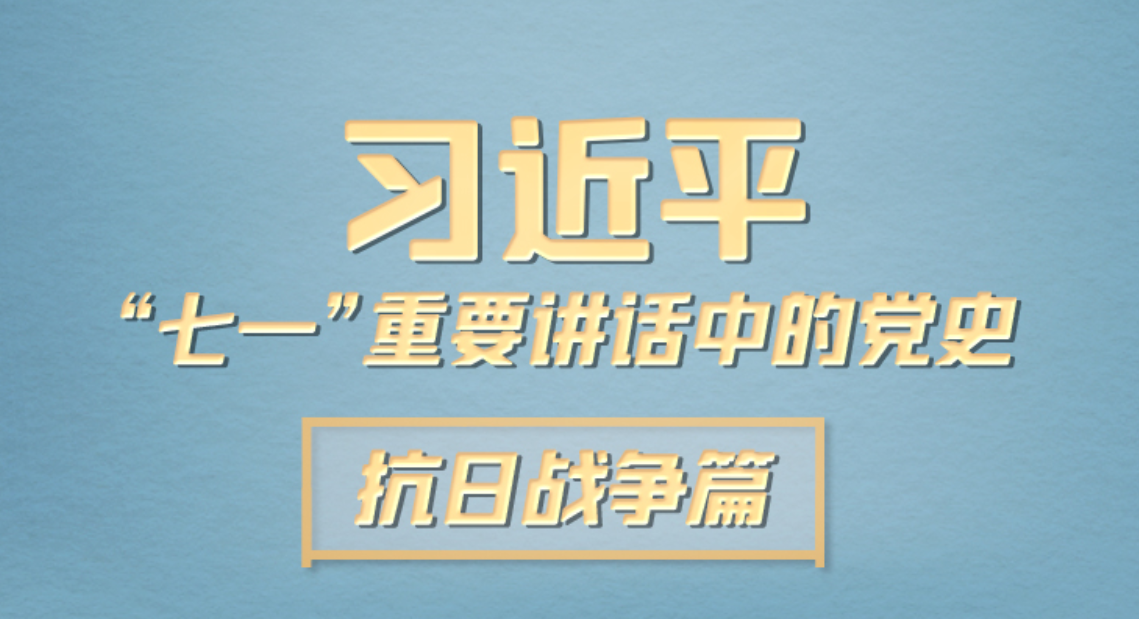 习近平“七一”重要讲话中的党史｜抗日战争篇