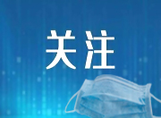 新修订的“重点场所·重点单位·重点人群”戴口罩指南（十问）