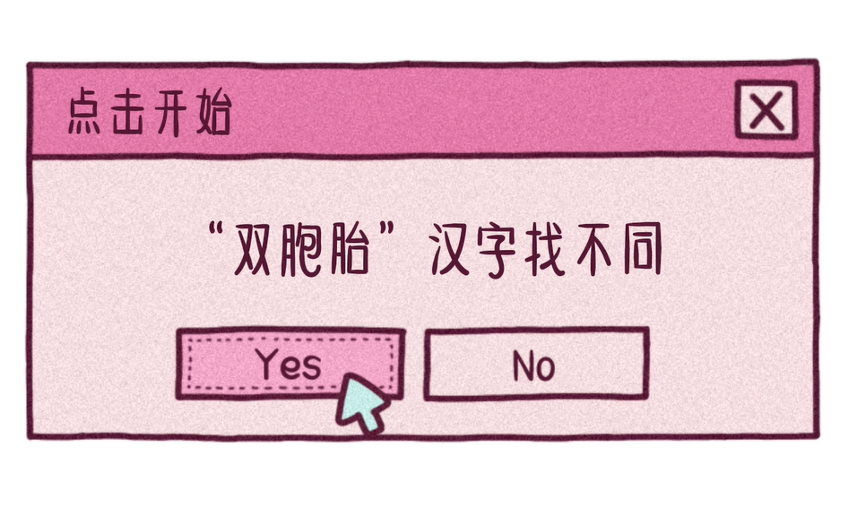 文字小菜②|“双胞胎”汉字找不同，点击即玩