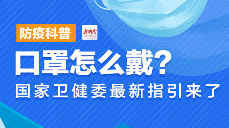 防疫科普｜口罩怎么戴？國家衛(wèi)健委最新指引來了