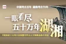 五十万年湖湘⑪丨视频：一眼看尽，湖湘五十万年