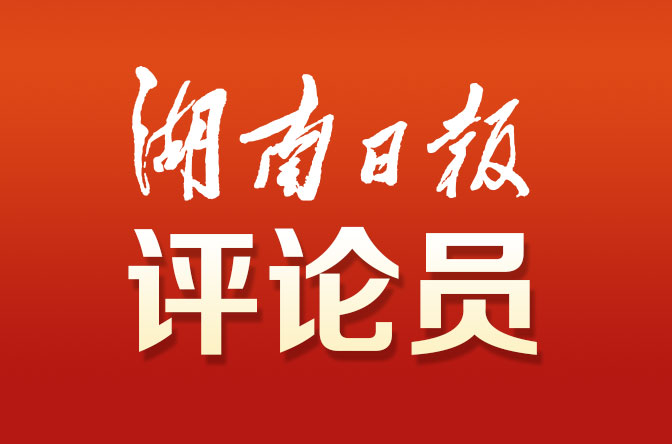 湖南日报评论员：开展自我革命，锻造绝对忠诚纯洁可靠的政法铁军