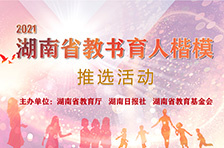 2021年度“湖南省教书育人楷模”推选启动，快来为你心仪的人选投票吧