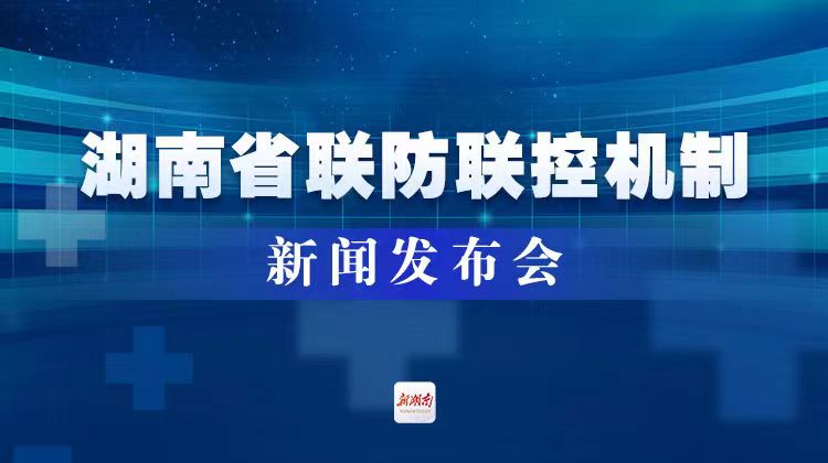 湖南省联防联控机制新闻发布会
