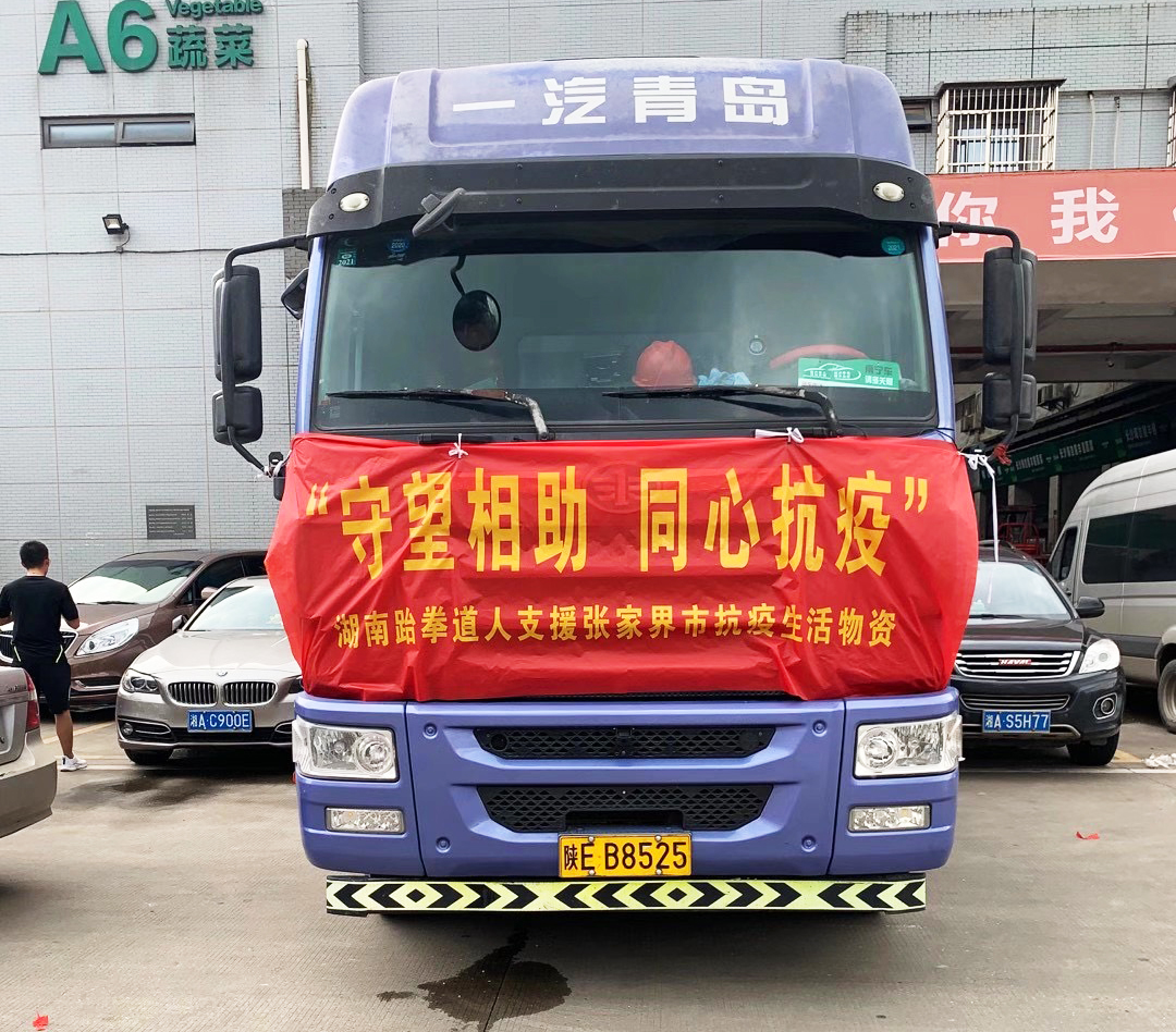 守望相助  湖南跆拳道人捐赠抗疫生活物资支援张家界