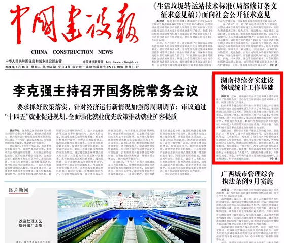 《中国建设报》头版——湖南持续夯实建设领域统计工作基础