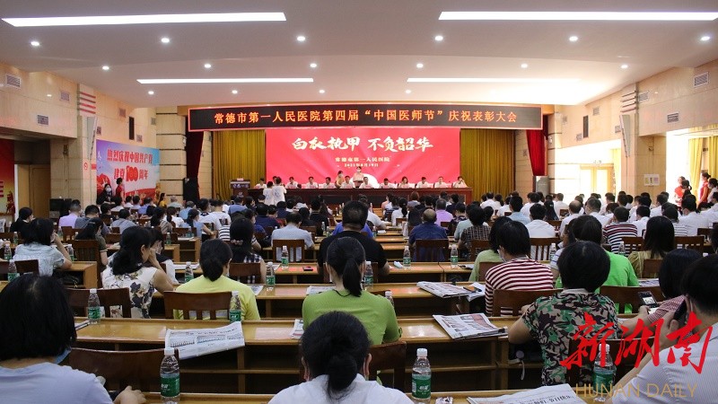 医师节 常德一医表彰一批先进集体和个人
