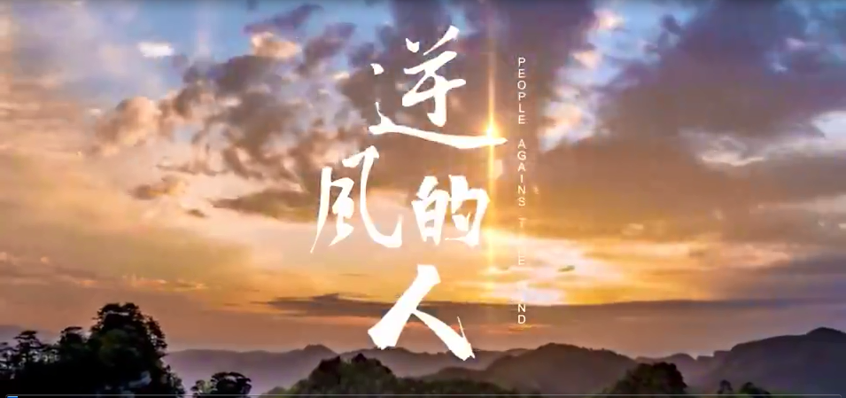 张家界永定区:抗疫歌曲《逆风的人》双语mv推出