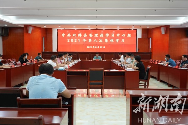 双牌县委理论学习中心组举行2021年第八次集体学习