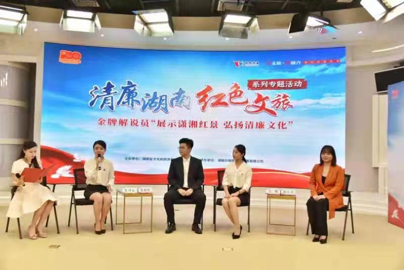 让时代之声直抵人心 “清廉湖南 红色文旅”系列专题活动——“展示潇湘红景 弘扬清廉文化”圆满举行