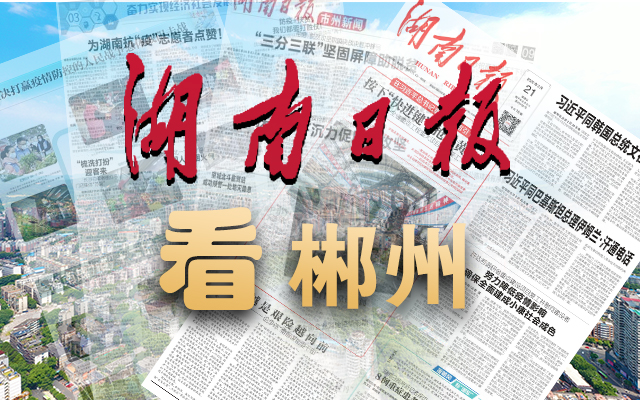 打造“一极六区” 彰显郴州担当——访郴州市委书记刘志仁