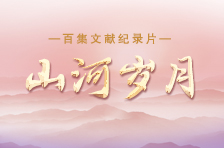 百集文献纪录片《山河岁月》 第三十三集 军民大生产