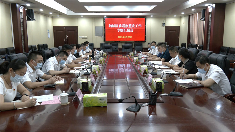 鹤城区委巡察整改工作专题汇报会召开