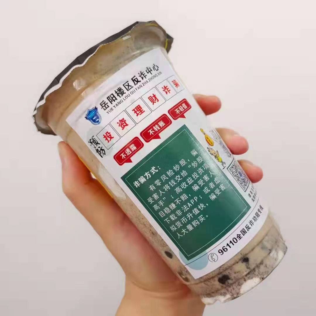 暖胃又醒脑！岳阳推出“反电诈奶茶”，年轻消费者争相“打卡”