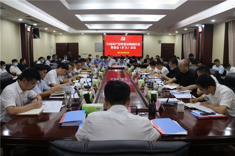鹤城区委常委会（扩大）会议召开