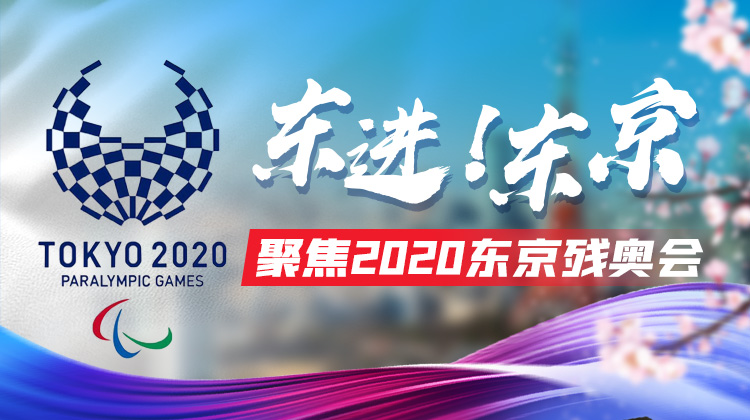东进！东京——聚焦2020东京残奥会