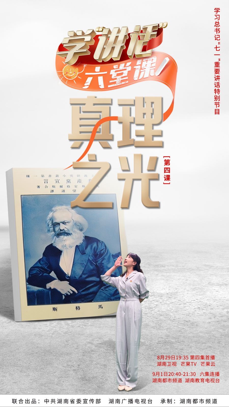 学讲话六堂课第四课真理之光