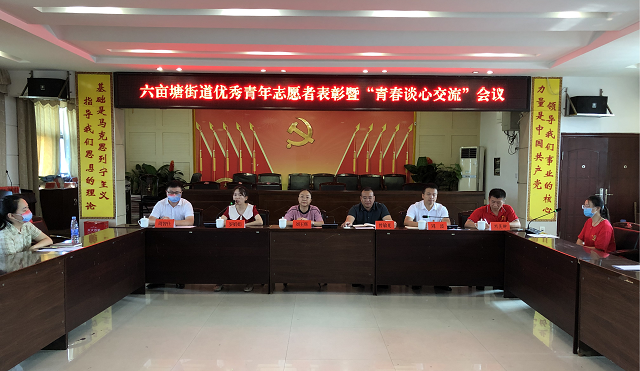 六亩塘街道开展优秀志愿者表彰暨“青春谈心交流”会
